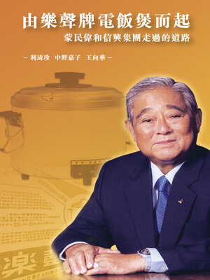 cover image of 由樂聲牌電飯煲而起
